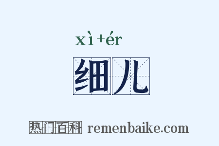 细儿是什么意思的图片